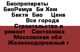 Биопрепараты BioRemove, БиоРемув, Би-Хем, Bacti-Bio, Бакти  Био. › Цена ­ 100 - Все города Строительство и ремонт » Сантехника   . Московская обл.,Железнодорожный г.